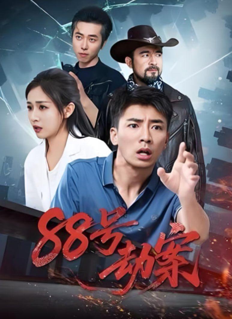 88号劫案(全集)