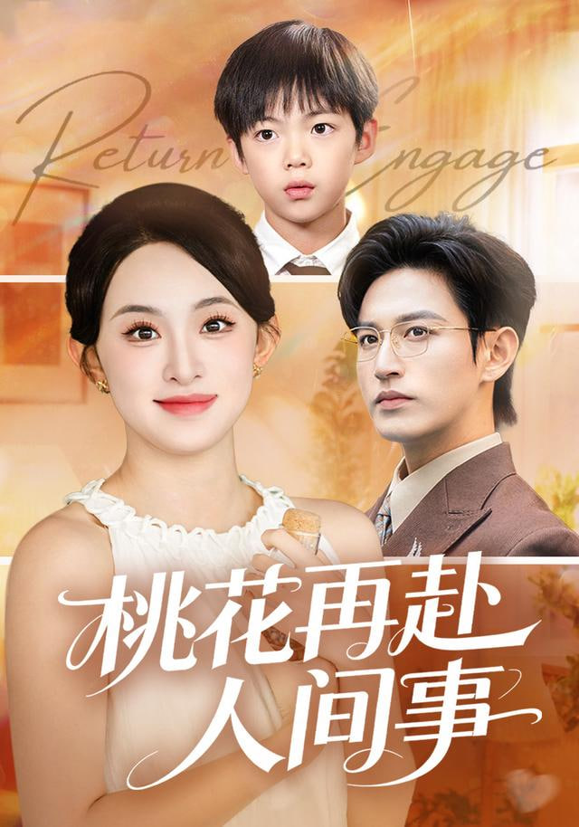 桃花再赴人间事(全集)