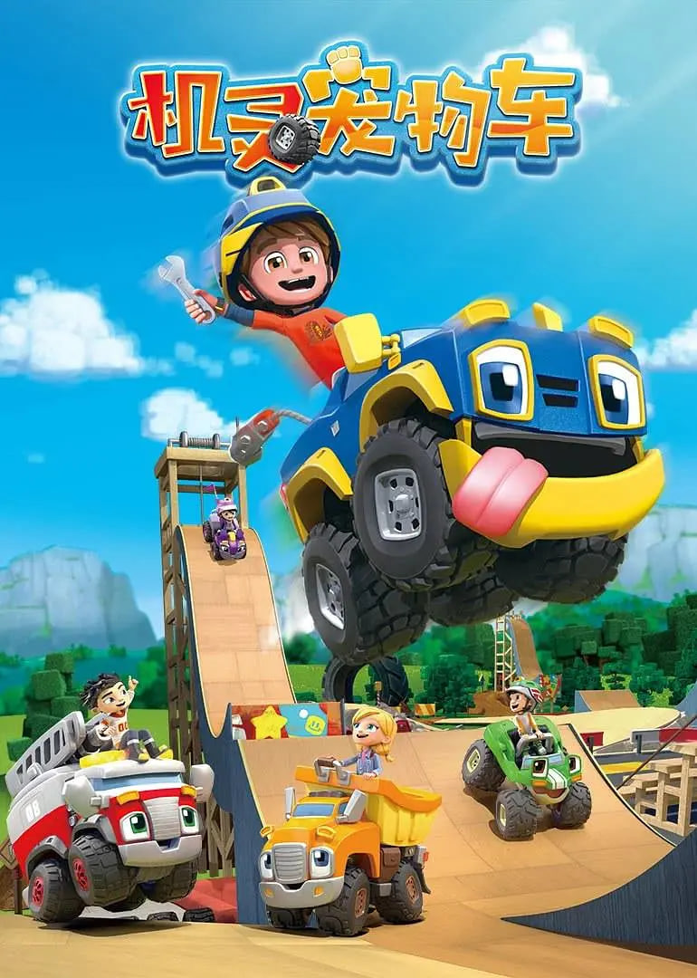 机灵宠物车 国语版(全集)