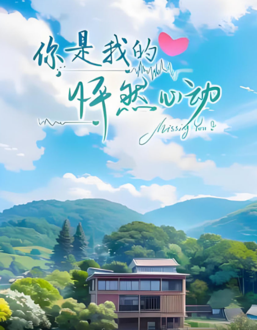 你是我的怦然心动(全集)