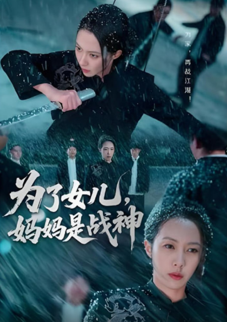 为了女儿，妈妈是战神(全集)