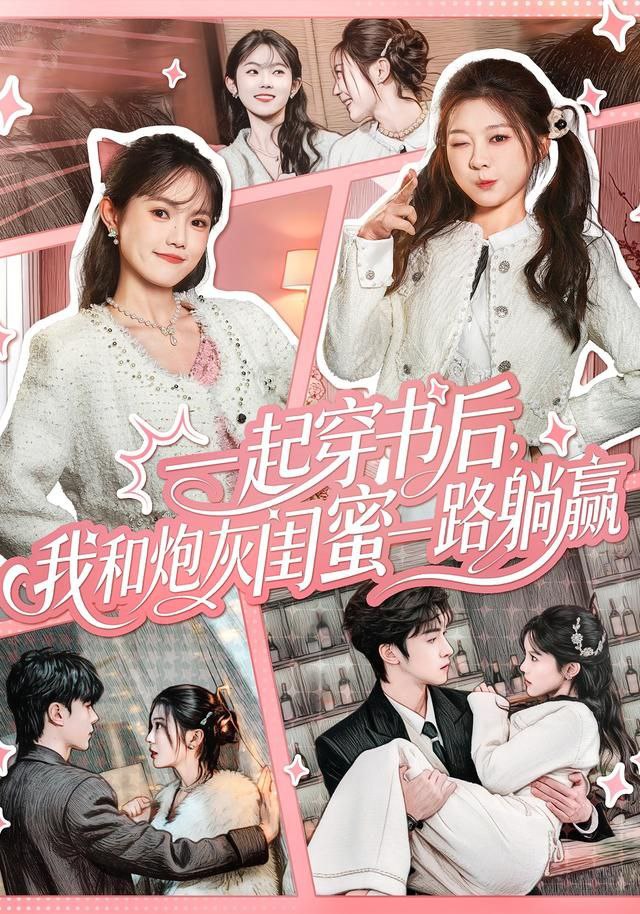 一起穿书后，我和炮灰闺蜜一路躺赢(全集)