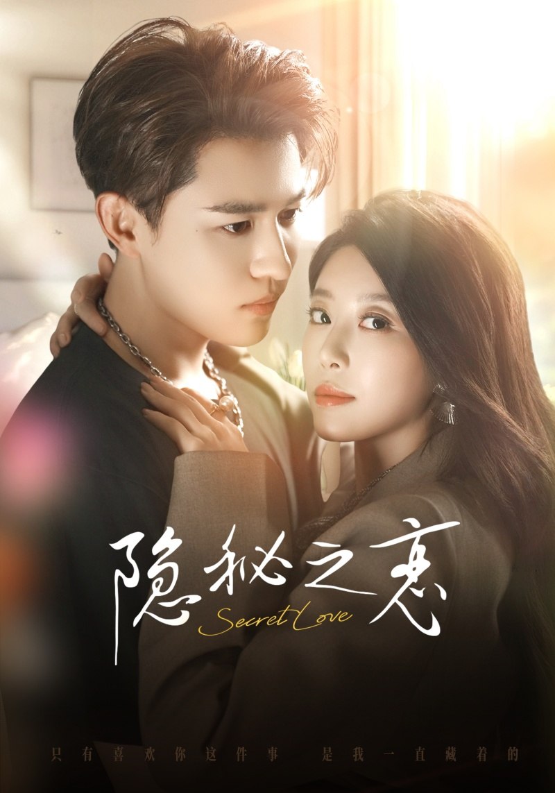 隐秘之恋(全集)