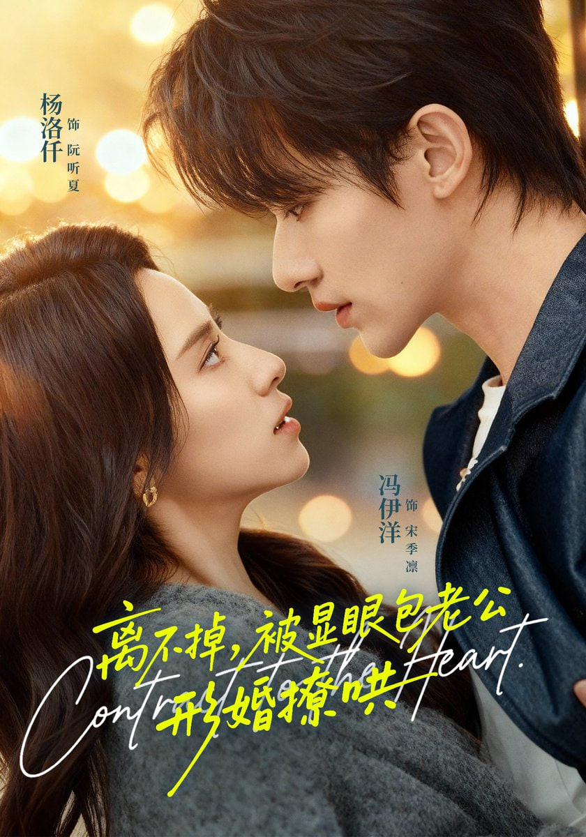 离不掉，被显眼包老公形婚撩哄(全集)