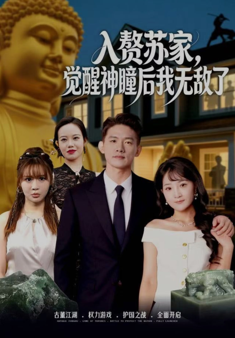 入赘苏家，觉醒神瞳后我无敌了(全集)