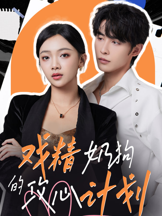 哄骗计划(全集)