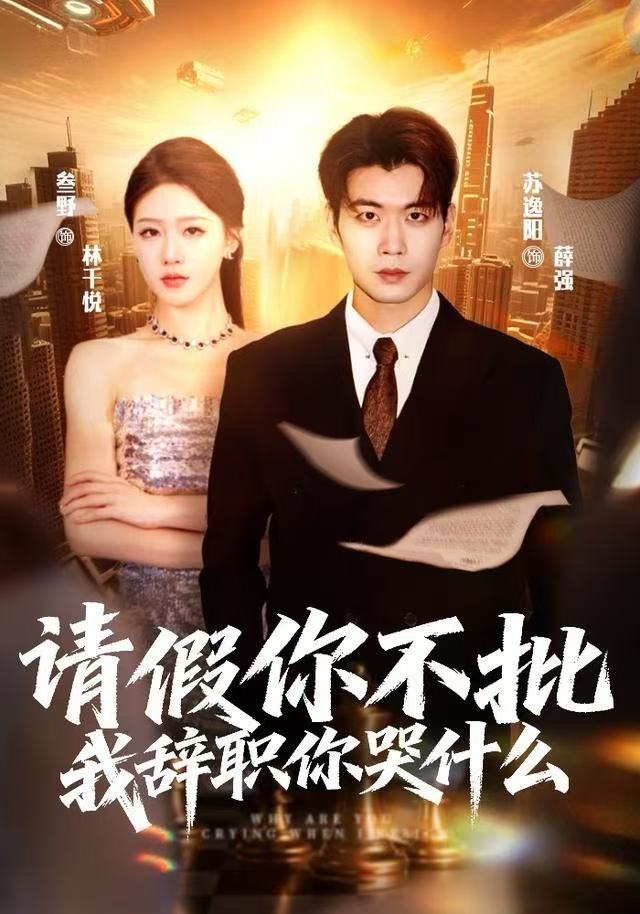 请假你不批，我辞职你哭什么(全集)