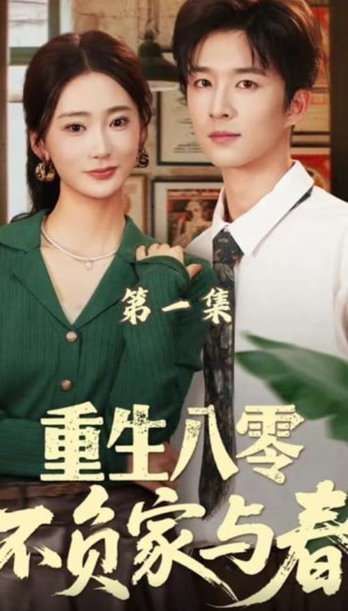 重生八零不负家与春(全集)