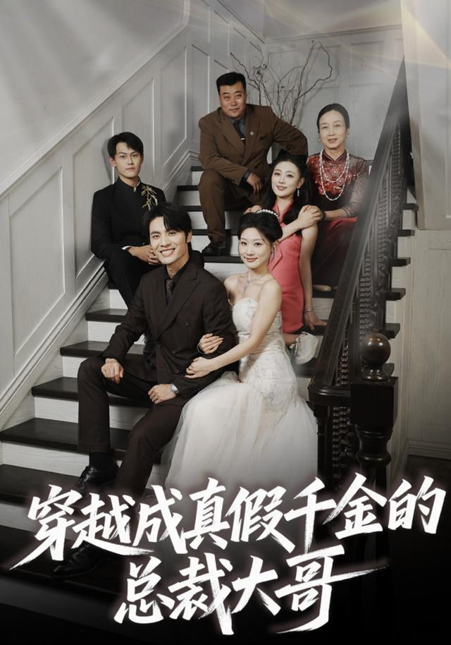 穿越成真假千金的总裁大哥(全集)