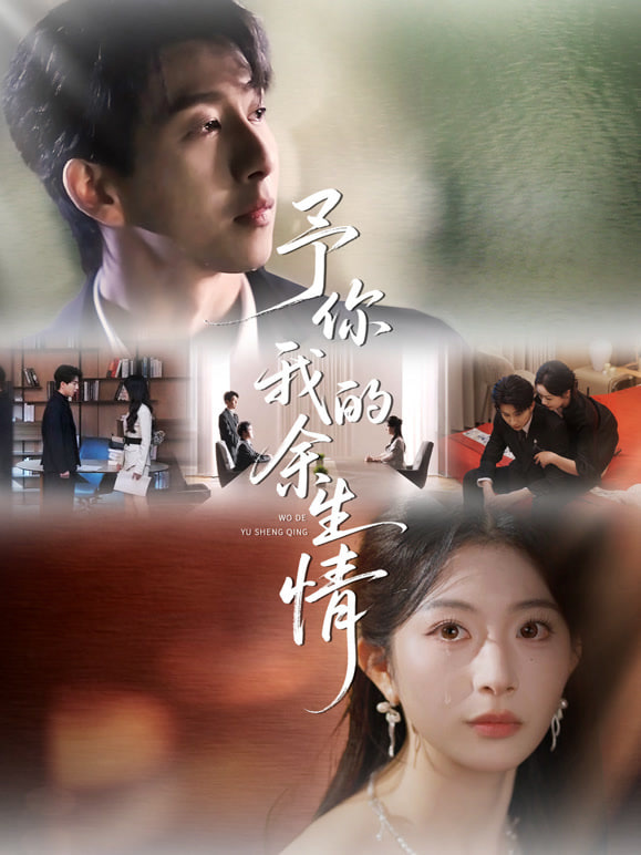 予你我的余生情(全集)