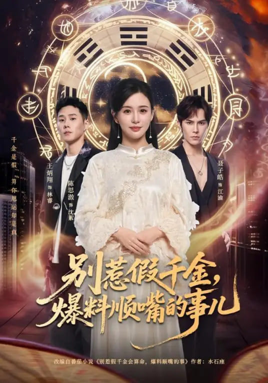 别惹假千金，爆料顺嘴的事儿(全集)