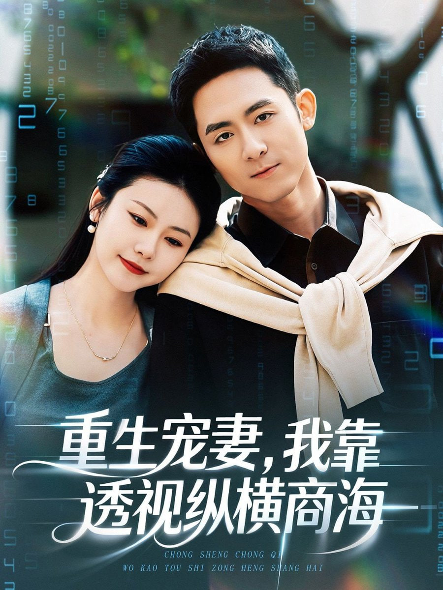 重生宠妻，我靠透视纵横商海(全集)