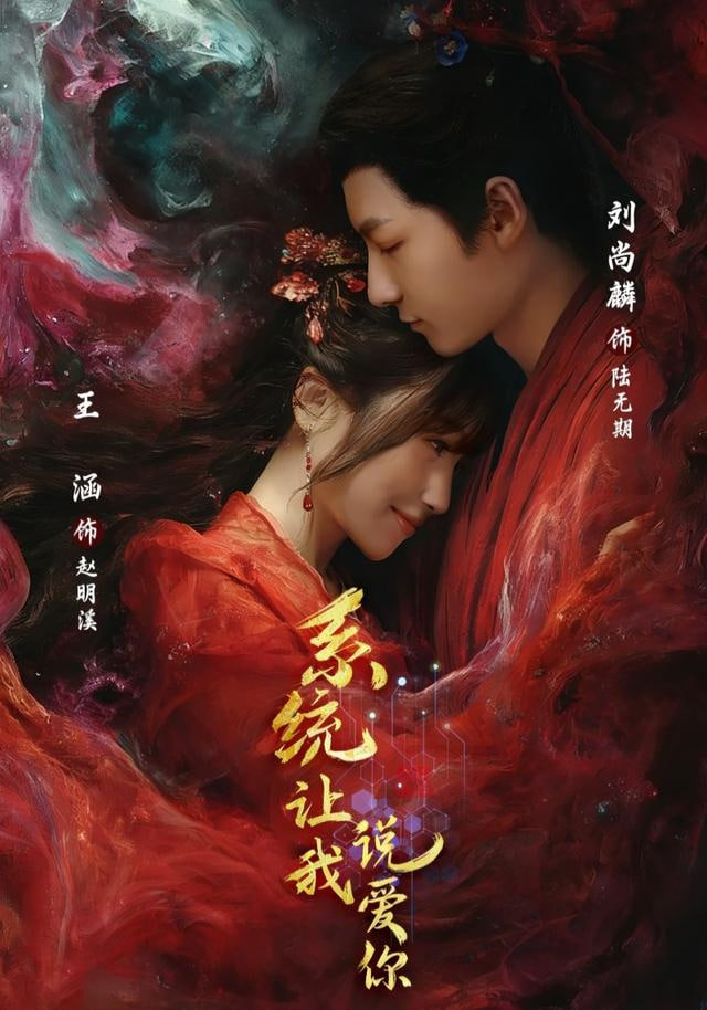 系统让我说爱你(全集)