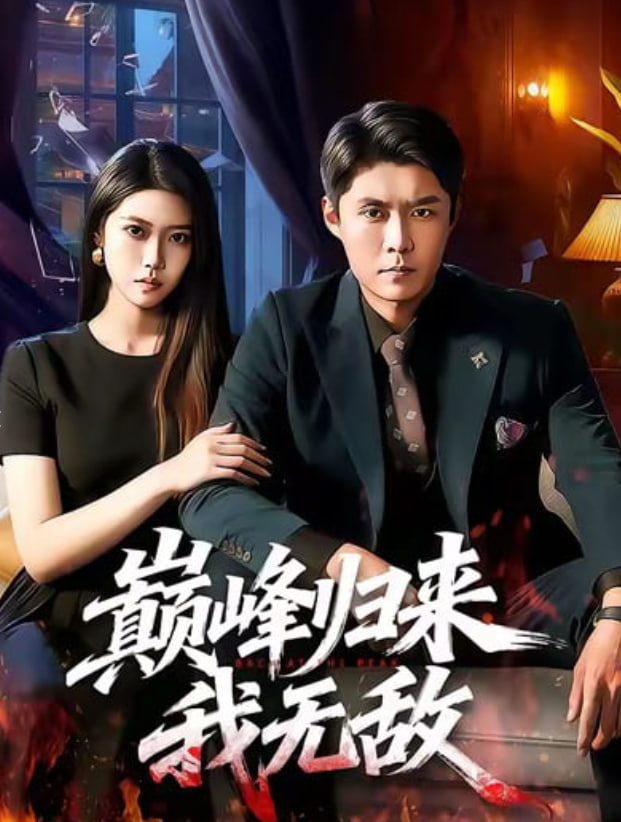 巅峰归来，我无敌(全集)