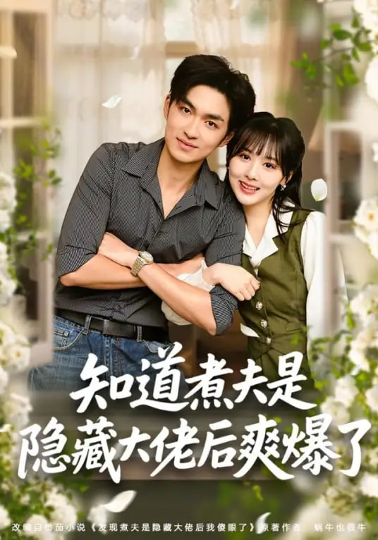 知道煮夫是隐藏大佬后爽爆了(全集)