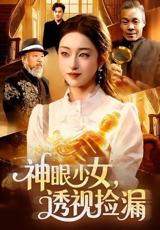 神眼少女，透视捡漏(全集)