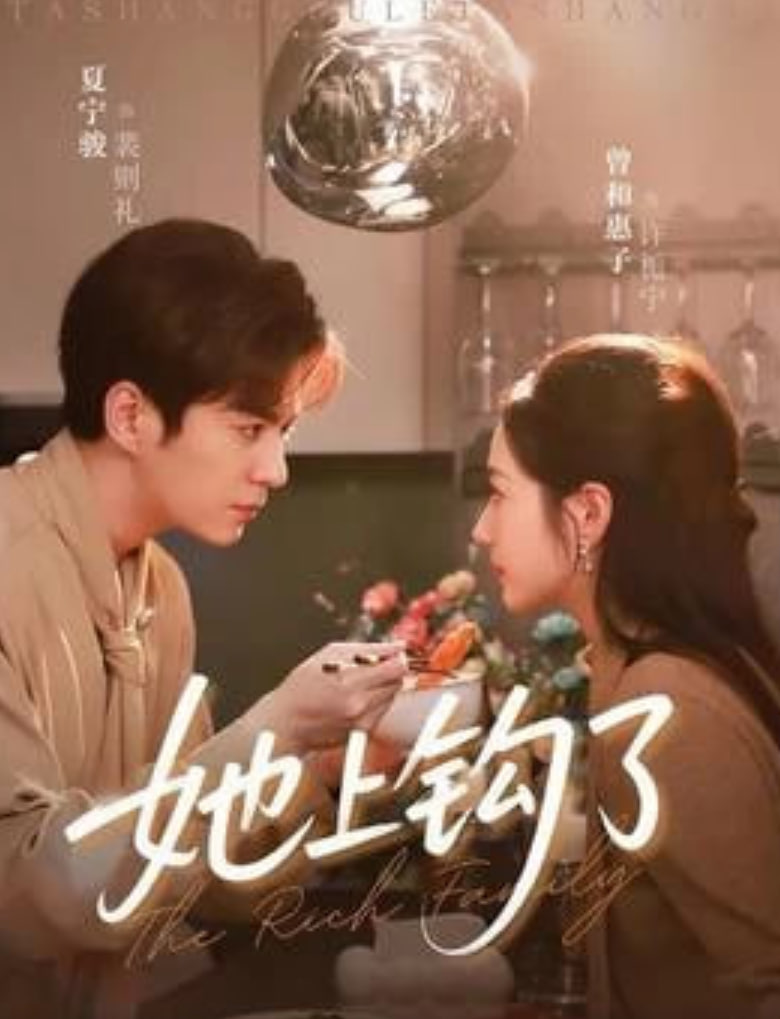 她上钩了(全集)