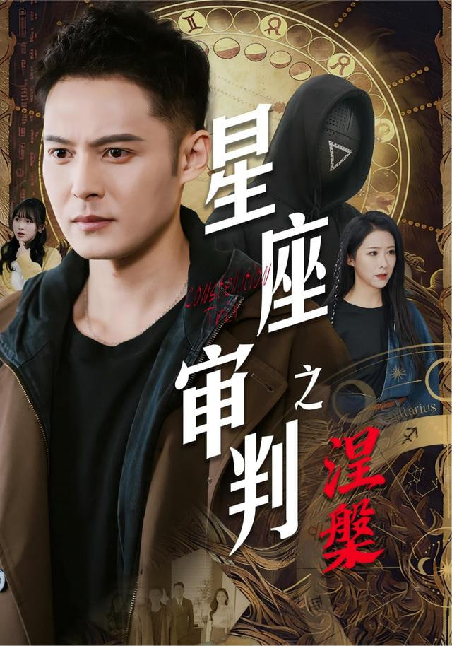 星座审判之涅槃(全集)