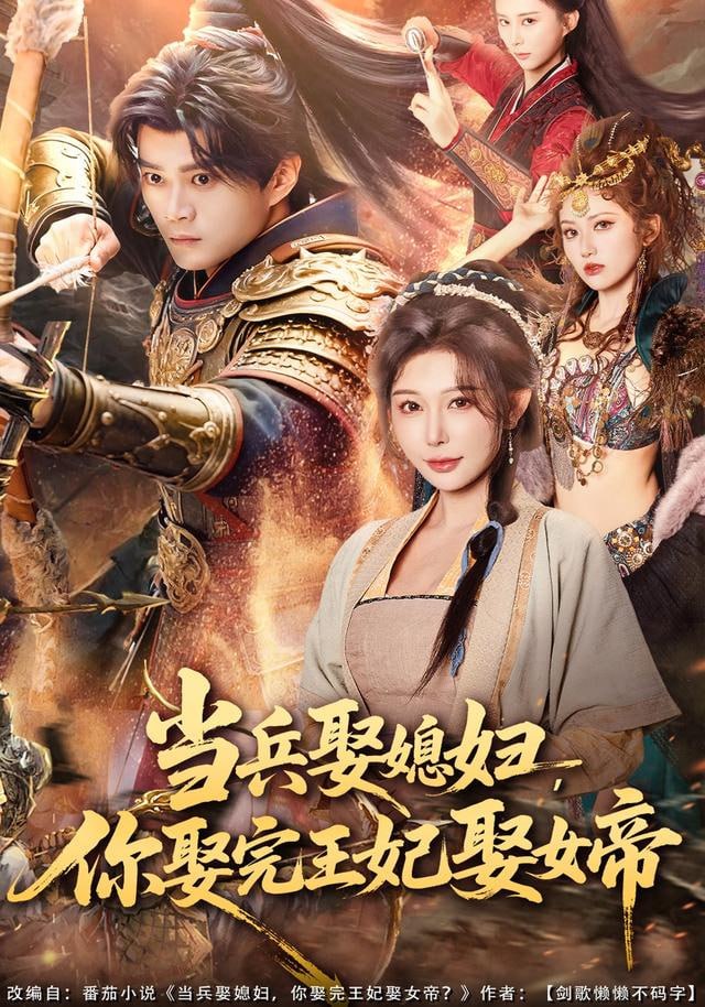当兵娶媳妇，你娶完王妃娶女帝(全集)