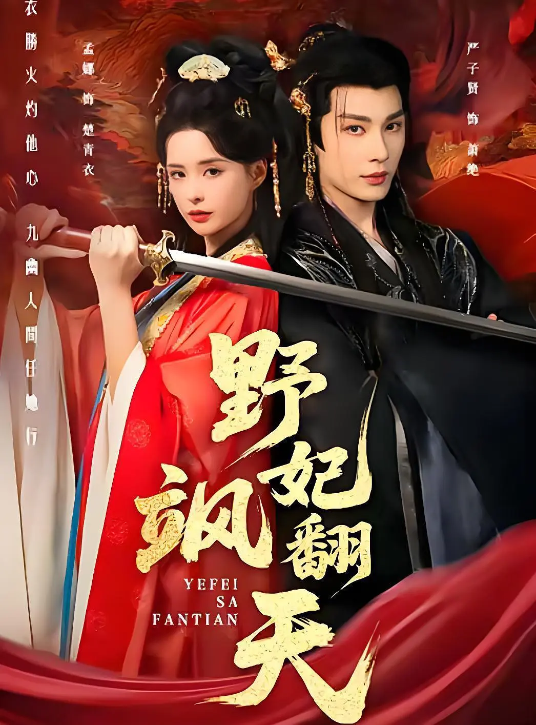 野妃飒翻天(全集)