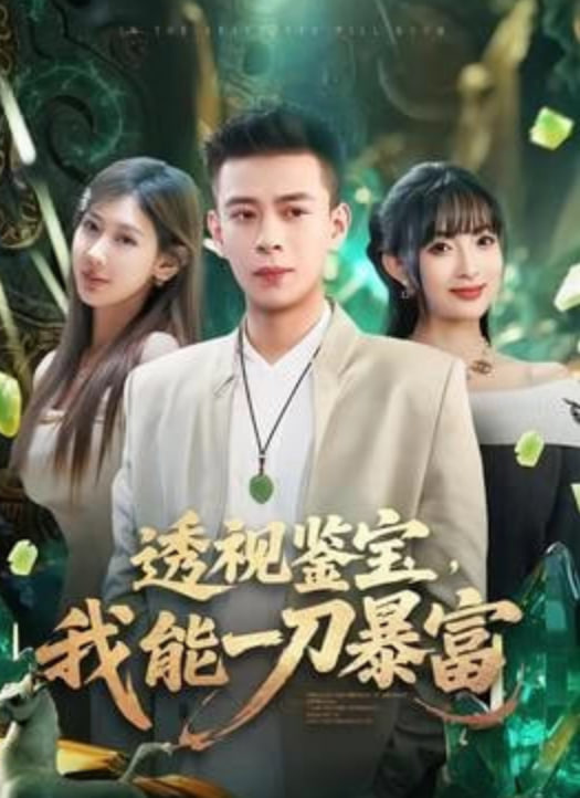 透视鉴宝，我能一刀暴富(全集)