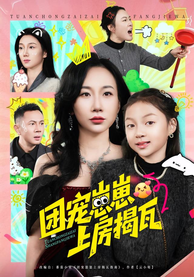 团宠崽崽上房揭瓦(全集)