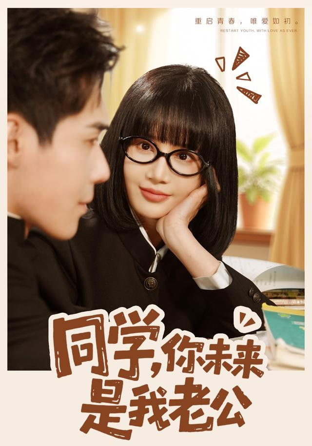 同学，你未来是我老公(全集)