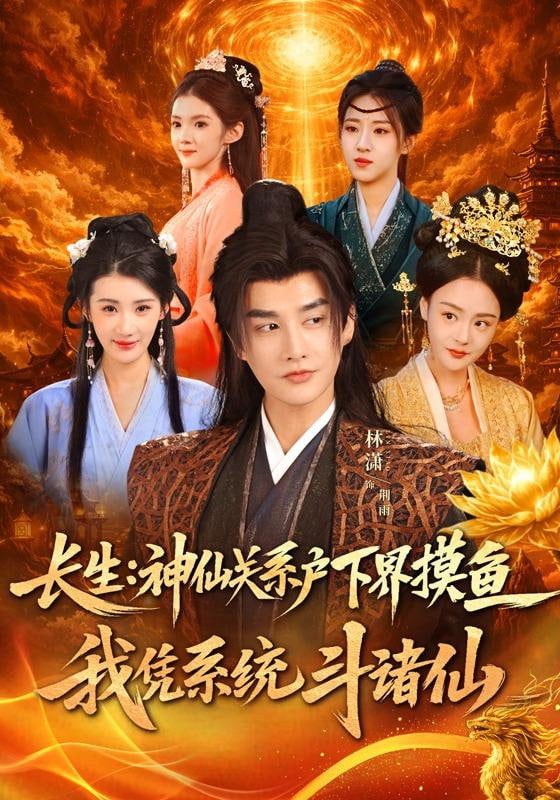 长生神仙关系户下界摸鱼我凭系统斗诸仙(全集)