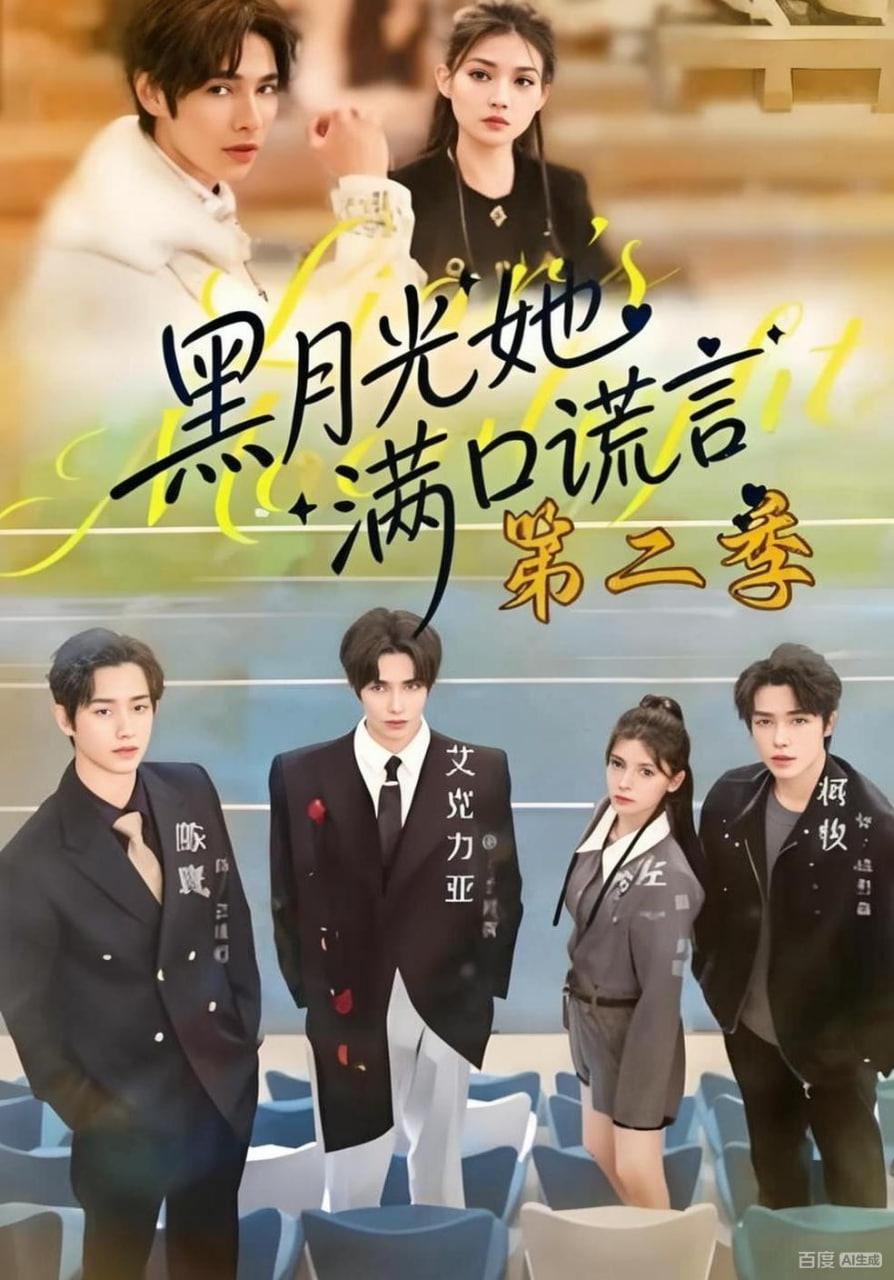 黑月光她满口谎言第二季(全集)