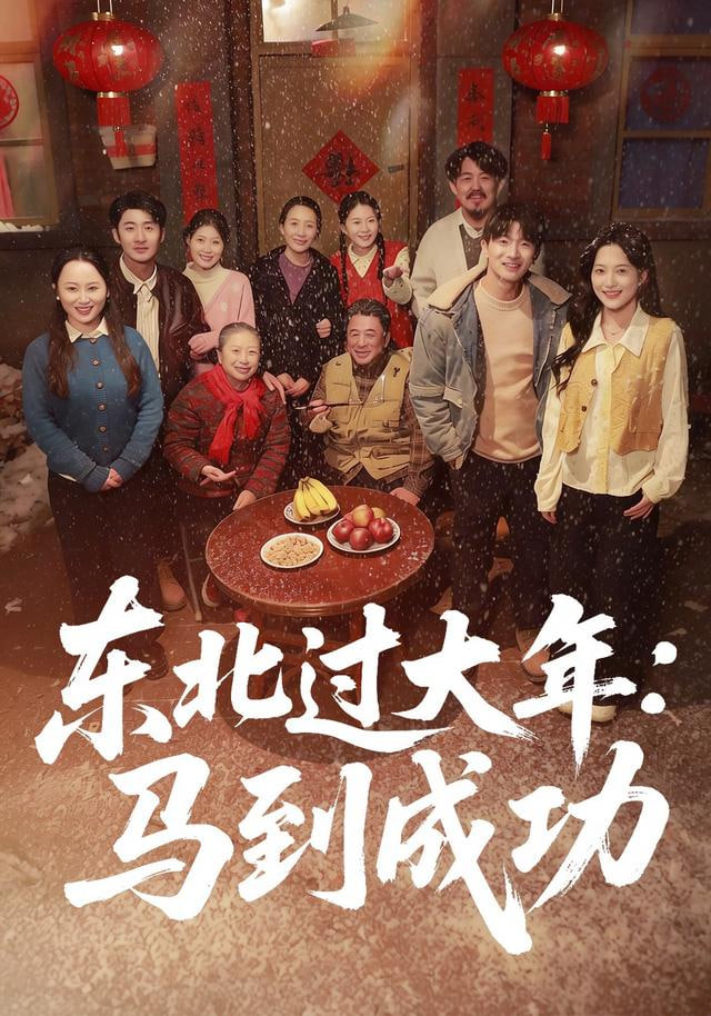东北过大年：马到成功(全集)