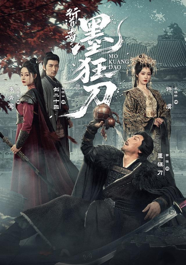 行道者之墨狂刀(全集)