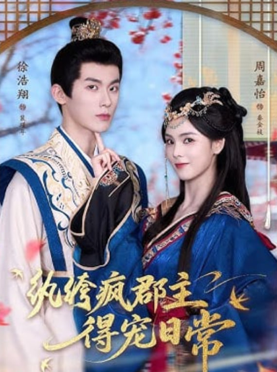 纨绔疯郡主得宠日常(全集)