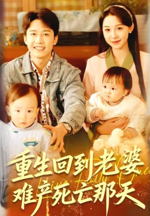 重生回到老婆难产死亡那天(全集)