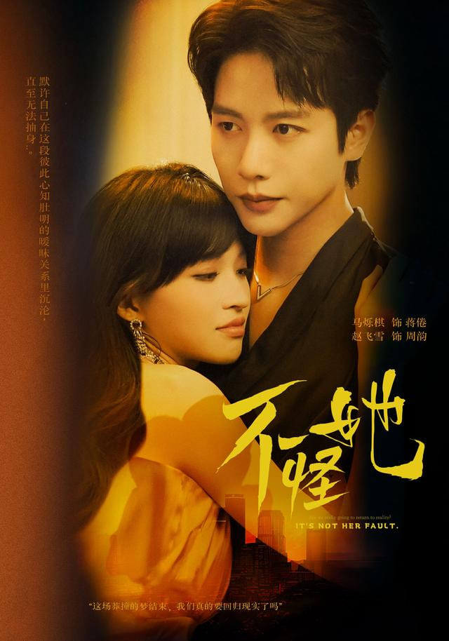不怪她(全集)