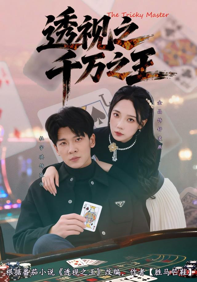 透视之千万之王(全集)