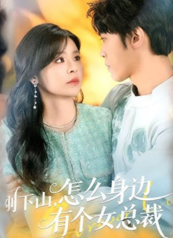 刚下山，怎么身边有个女总裁(全集)