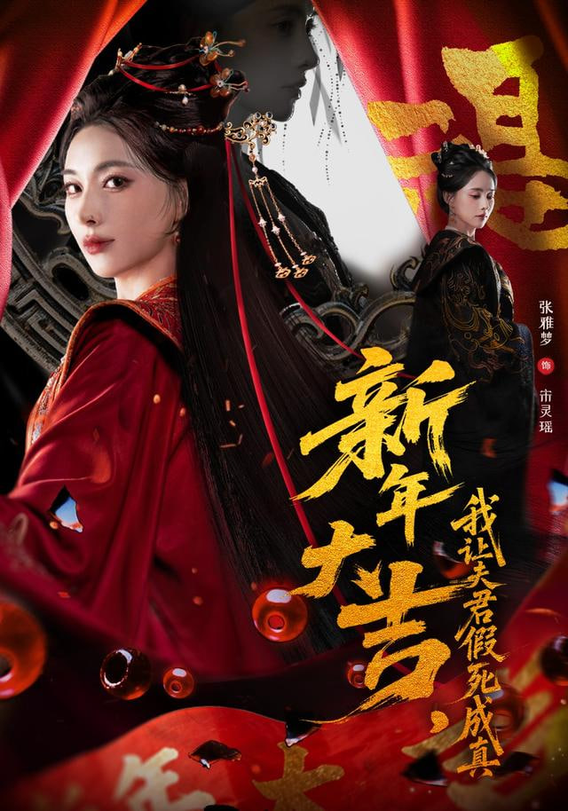 新年大吉，我让夫君假死成真(全集)