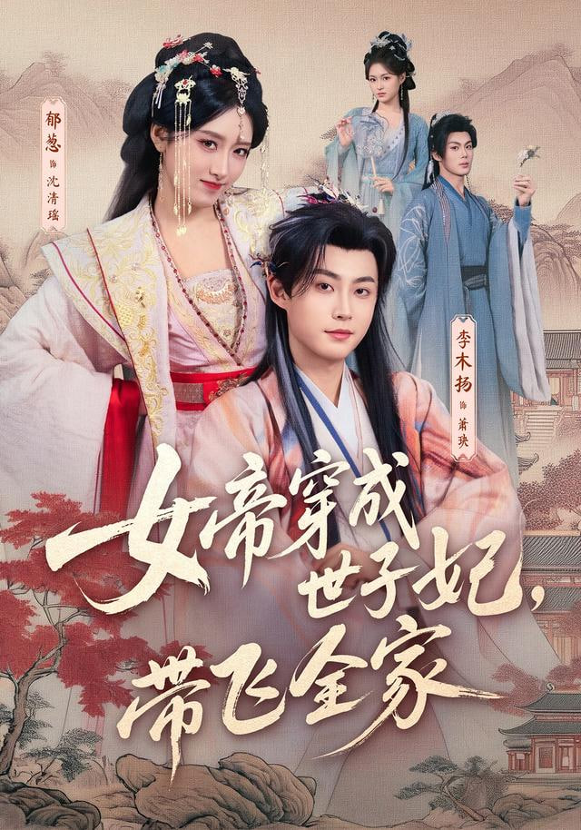 前夫纳妾，我嫁圣上掌六宫(全集)