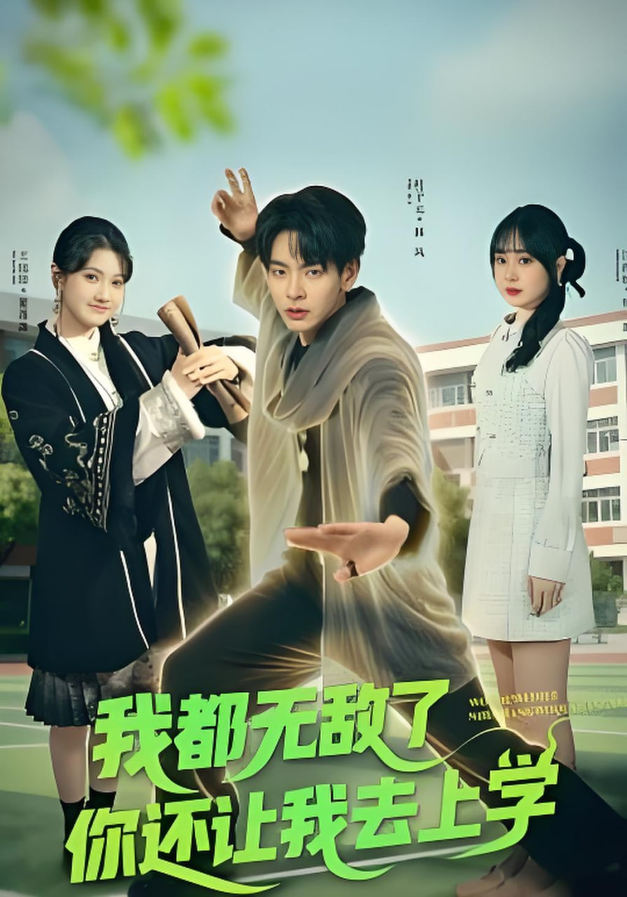 我都无敌了你还让我去上学(全集)
