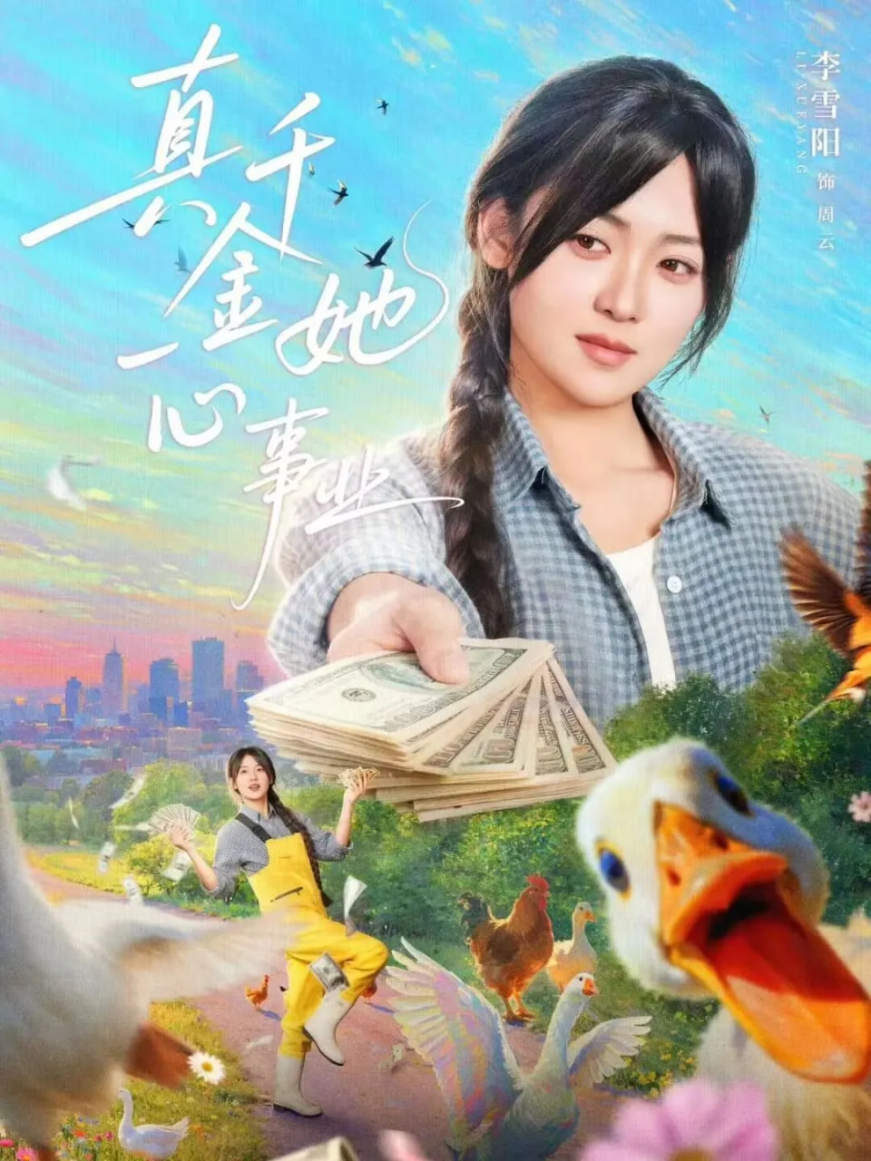 真千金她一心事业(全集)