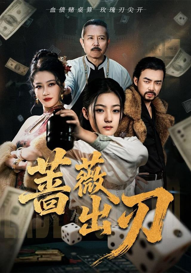 蔷薇出刃(全集)