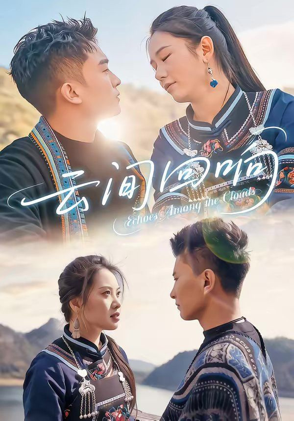 云间回响(全集)