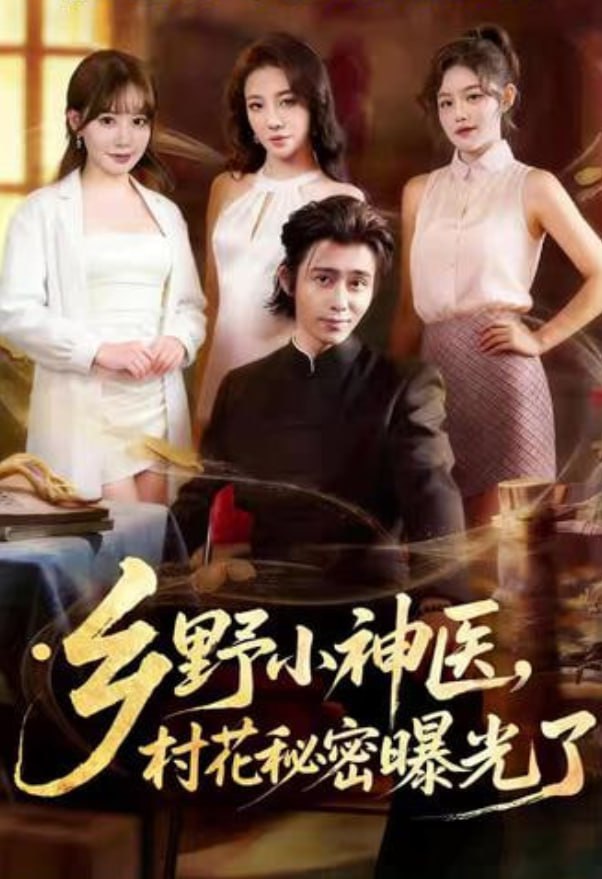 乡野小神医，村花秘密曝光了(全集)