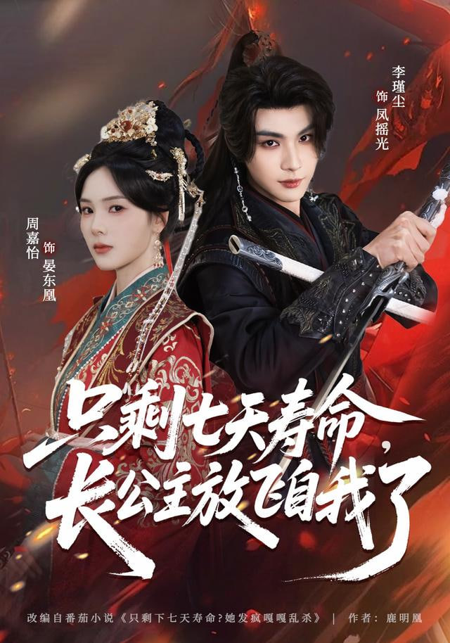 只剩七天寿命，长公主放飞自我了(全集)