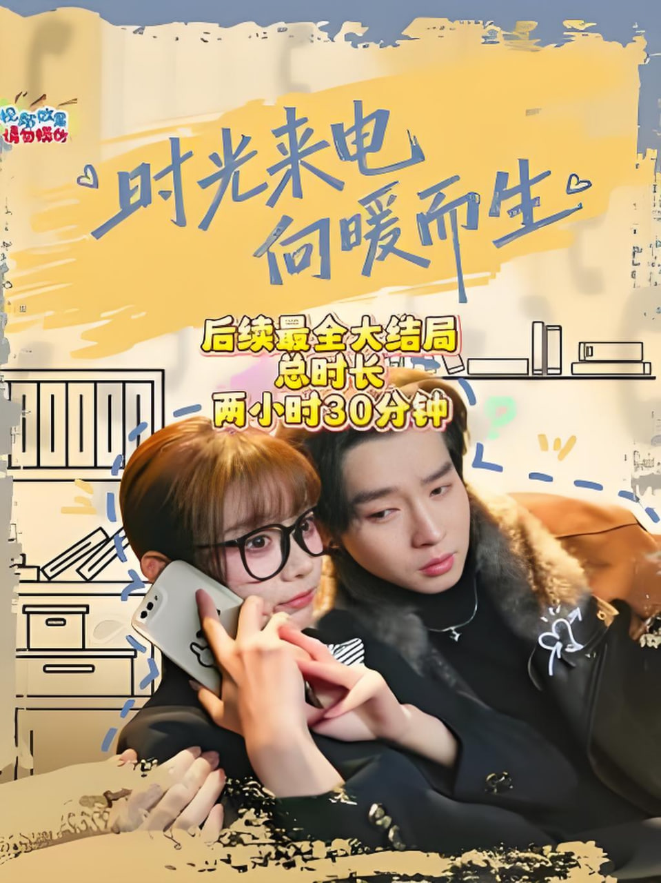 时光来电向暖而生(全集)