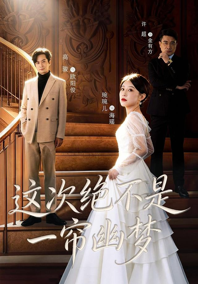 这次绝不是一帘幽梦(全集)