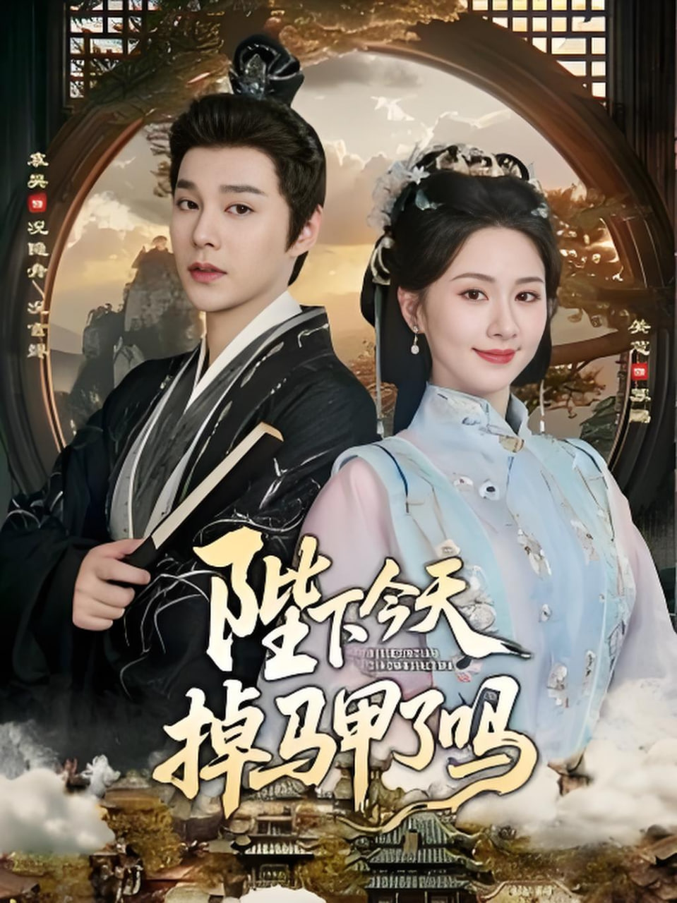 陛下今天掉马甲了吗(全集)