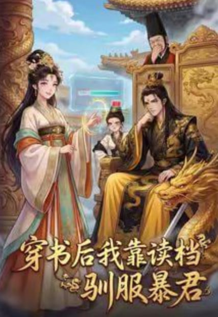 穿书后我靠读档驯服暴君(全集)