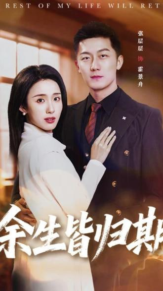 余生皆归期(全集)