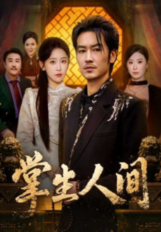 掌生人间(全集)